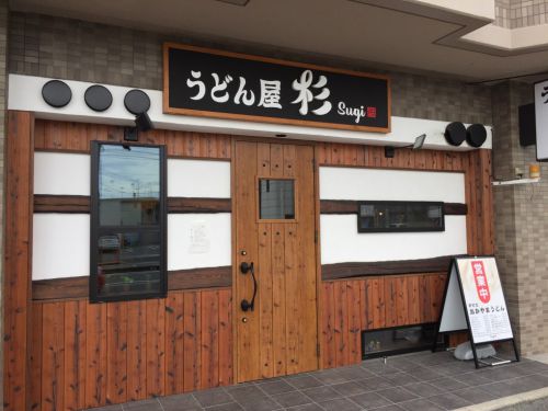【新店】岡山清水『うどん屋杉』がニューオープン!