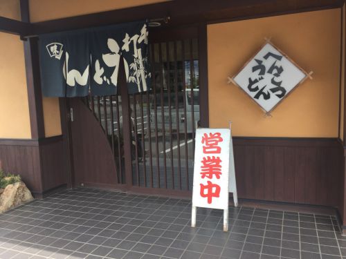 倉敷真備『へんこつうどん』うどんも丼も定食も美味しい!