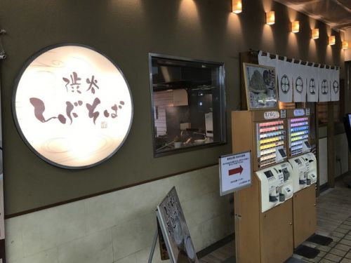 《お店編13》「渋谷しぶそば 長津田店」(長津田駅)