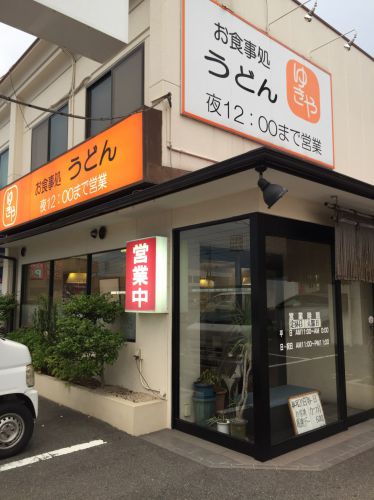 岡山東古松『お食事処うどん宥紀屋(ゆきや)』うどん定食と丼!