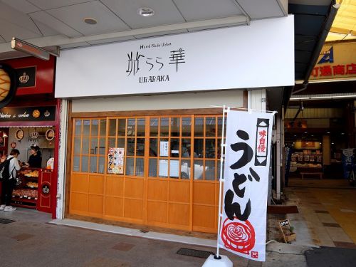 手作りうどん 卯らら華 ~新店情報 地元吹田に姿を現した新星うどん店~ @ 大阪府吹田市