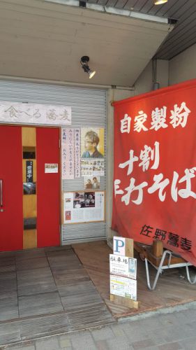 「佐野蕎麦」へ…