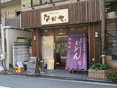 熟成うどん なかや @大阪市淀川区