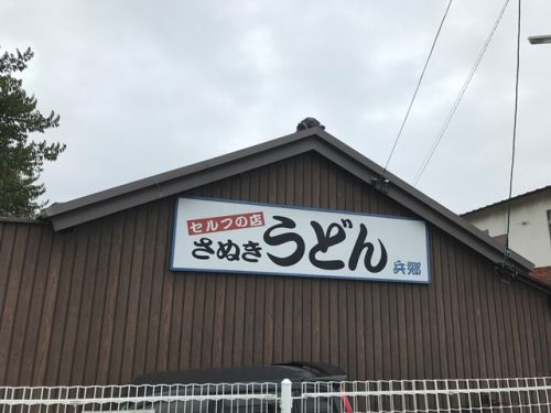 さぬきうどん兵郷 - しみじみとこの一杯 -