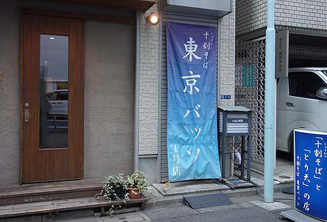十割そば「東京バッソ」(東京日本橋馬喰町)ランチは大盛り無料の500円を切るレベルの高い十割蕎麦