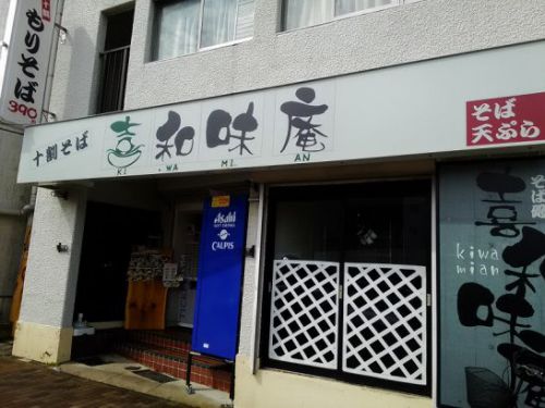 東神奈川・仲木戸の十割そば喜和味庵でワンコイン以下390円のかけそば!