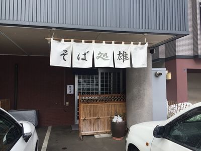 そば処 雄