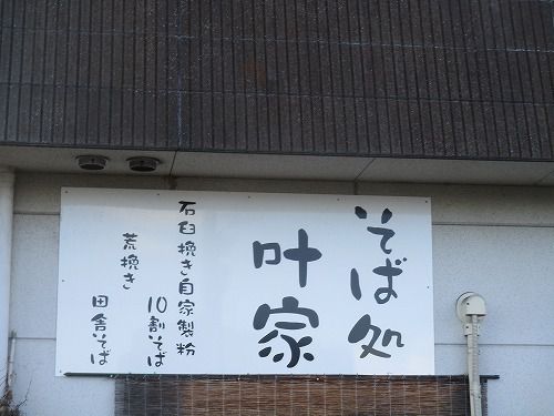 美味しいけれど静かに食べさせて 北高崎の蕎麦 そば処 叶家