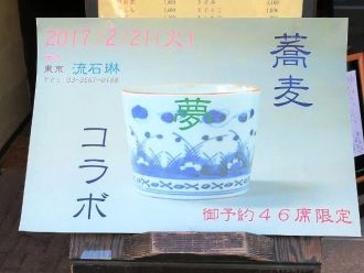 銀座 「淋」 9店饗宴 「2017 蕎麦 夢・コラボ」