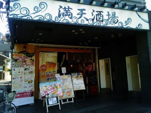 福島の満天酒場10月10日は「満天の日」大感謝祭で半額デー!かつ丼ミニうどんセットが345円+税!