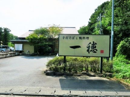 守谷 「一穂」 蕎麦もかき揚げも美味 素敵なランチ