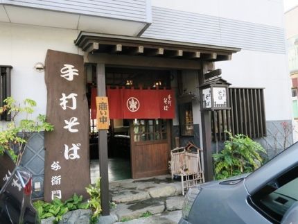 藤野 「与衛門」 「山なみ温泉」近くで手打そば