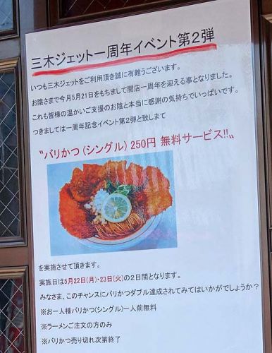 大陸支那そば 三木ジェット(神戸西灘)バリかつジェットというカツが乗った珍しいらーめんのお味は?