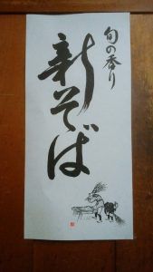 「新蕎麦」を打ち始めました!