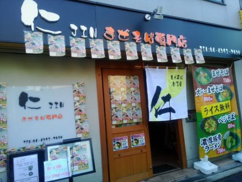 東三国のまぜそば専門店 仁でカレーまぜそば!無料のライスを大サイズで!