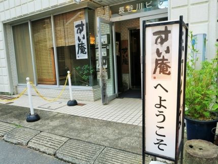 藤沢 「すい庵」 蕎麦屋のニジヨジ素敵な蕎麦屋酒