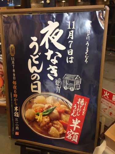 『丸亀製麺』夜なきうどんで半額!ごろごろ野菜の揚げだしうどん!