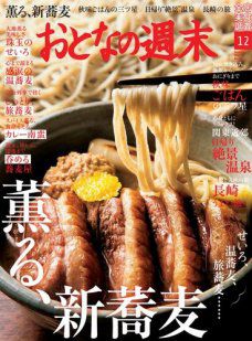 おとなの週末12月号 蕎麦特集