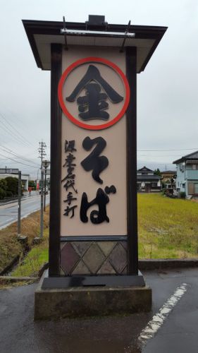 「まる金そば」なめこそば