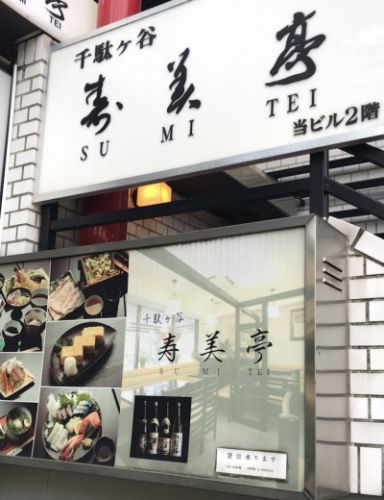 【千駄ヶ谷 寿美亭】出汁の効いたツユでもっちりとした食感のうどんが味わえる店