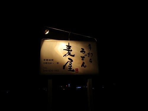 程よいコシとバランスのいい汁 深谷のうどん 手打ちうどん 麦家