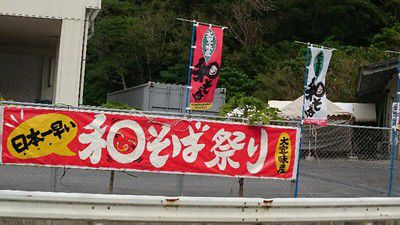 新蕎麦まつり 準備です3