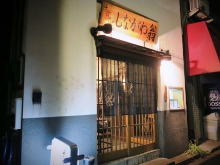 北品川 「「しながわ翁」 これぞ蕎麦屋酒「ざるもり」に「鶏南蛮」