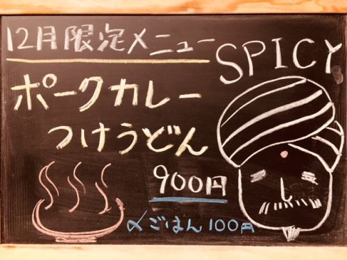 12月限定「ポークカレーつけうどん」本日デビュー!