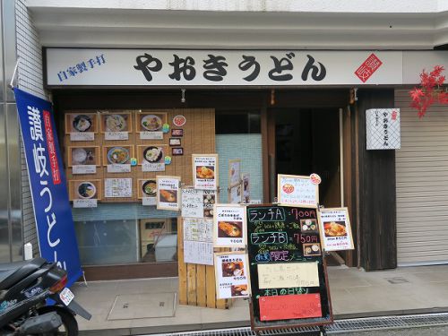 自家製手打 やおきうどん @大阪市阿倍野区