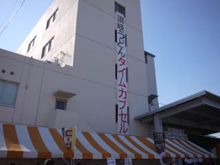 うどん巡礼秋場所♪「エコランド鵜足津」