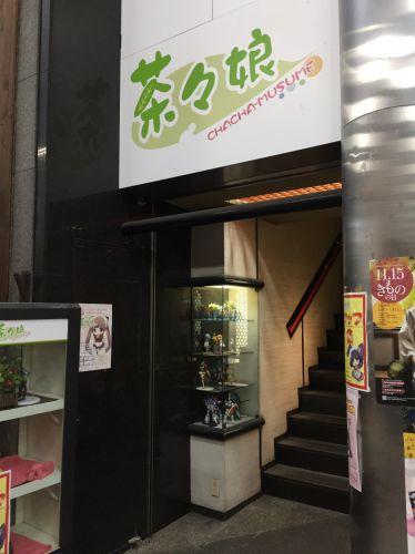 香川高松『メイド喫茶 茶々娘』メイドさんがDSSうどん!