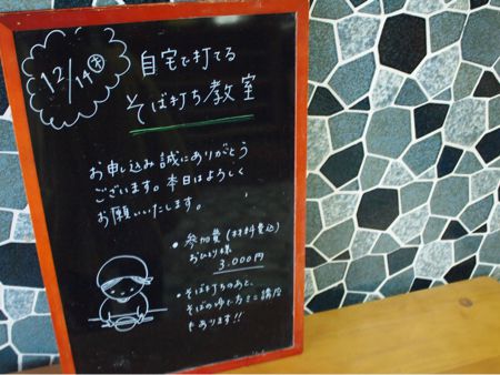 そば打ち教室。