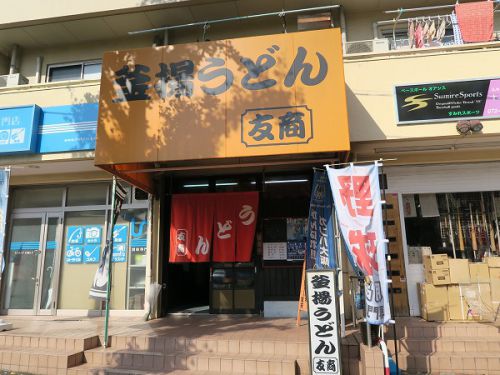 釜揚うどん 友商 @茨木市南春日丘