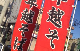 年越しそばのご予約