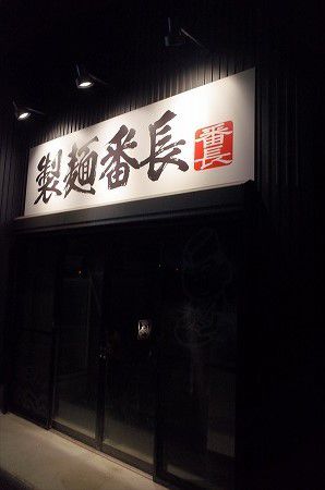 うどん屋さんだけどお刺身のクオリティ高かった!!~うどん屋番長~@横浜 金沢文庫