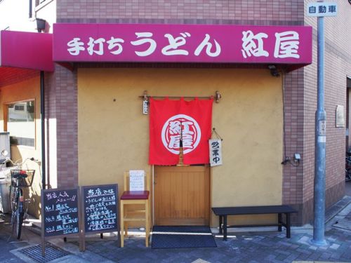 手打ちうどん紅屋 ー 海老天タルタル釜玉 -
