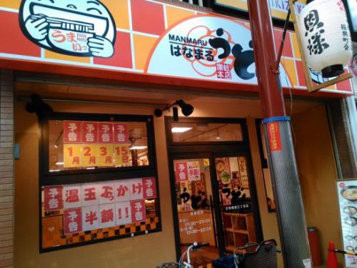 はなまるうどん2018年1・2・3月15日は温玉ぶっかけが半額!