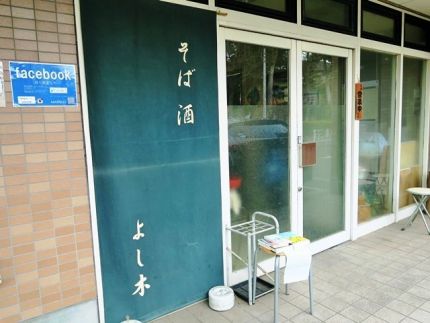 分倍河原 「よし木」 2017年越しそば「鴨つくね汁せいろ」