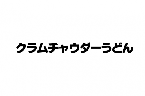【丸亀製麺】「クラムチャウダーうどん」没メニューが復活発売!