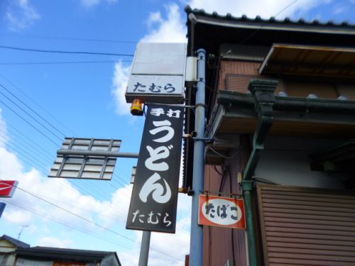 田村うどん (香川県綾川町)