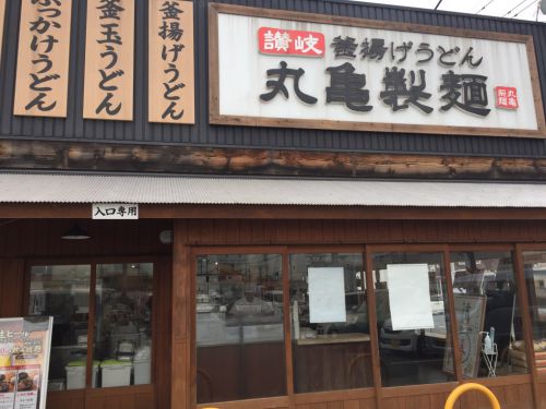 新年最初の『丸亀製麺』釜揚げうどん半額の日は1月5日!