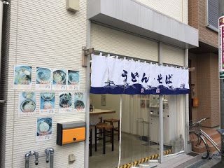 淡路の立食いそば