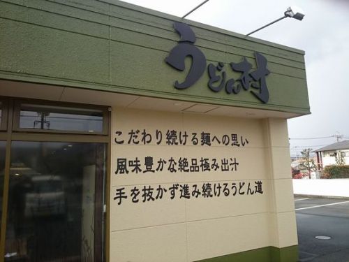 うどん村辰巳店