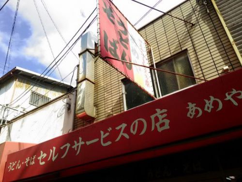 針中野のうどん・そば「あめや」でワンコイン500円の上てんぷらそばセット!