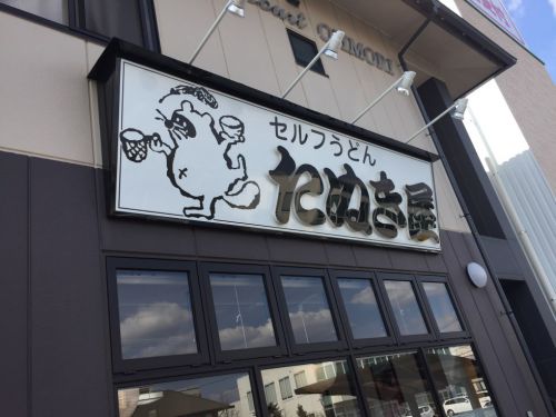 岡山の老舗セルフうどん『たぬき屋』北長瀬店できつねうどん!!