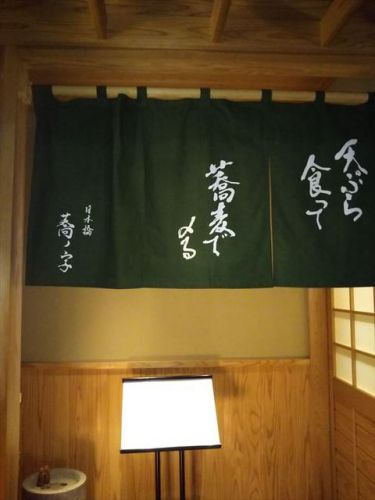 蕎ノ字 人形町 その天ぷらと蕎麦に、ほノ字 になった人たち