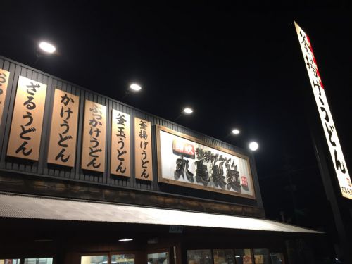 『丸亀製麺』毎夜6時から夜なきうどんで半額!鴨ねぎうどん!