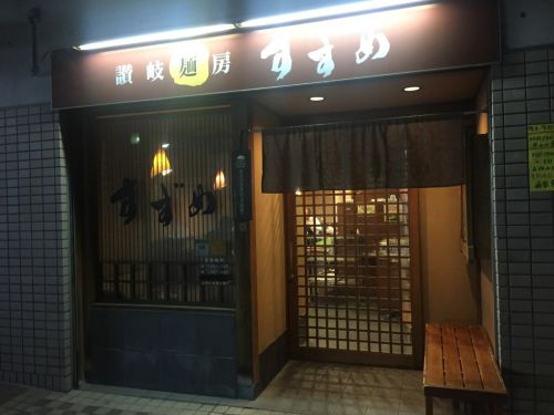 神戸三宮『讃岐麺房すずめ』本場の讃岐うどんとお得な定食!