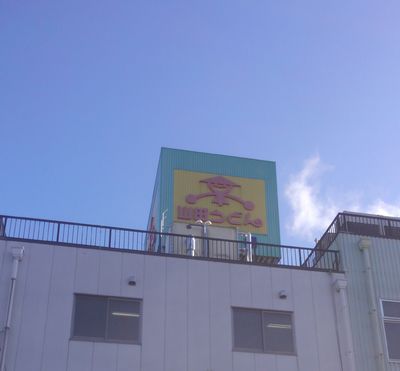 山田うどん工場見学!