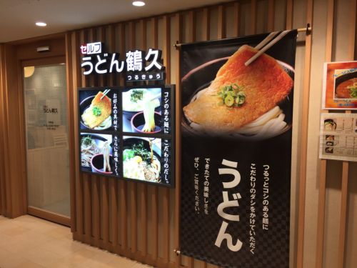 岡山大学病院のうどん屋『鶴久』ざるうどんと80円おにぎり!
